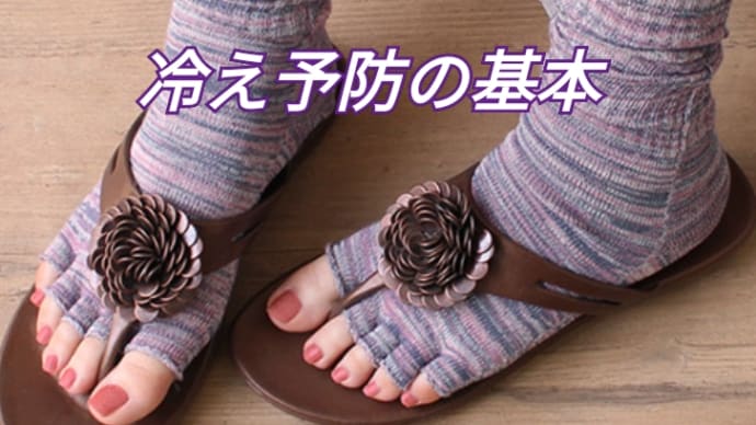 冷え予防の基本