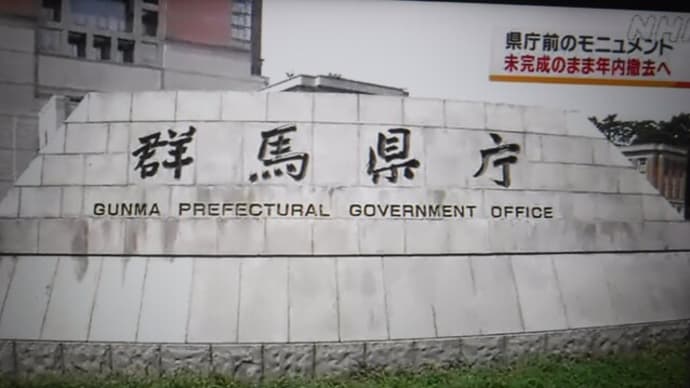 【税金無駄遣いの権化】群馬県庁前広場のモニュメント解体撤去でNHKがオンブズマンを取材・放映
