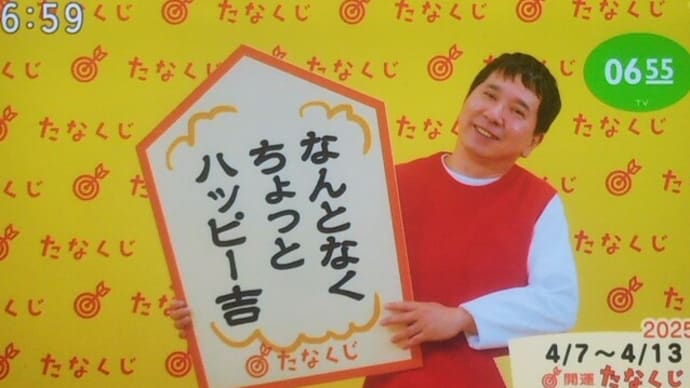 今週のmyたなくじと・・・