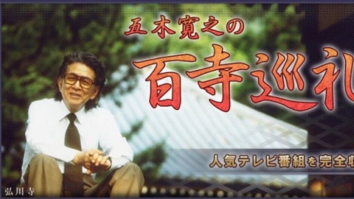 DVDフォーラム「五木寛之の百寺巡礼」