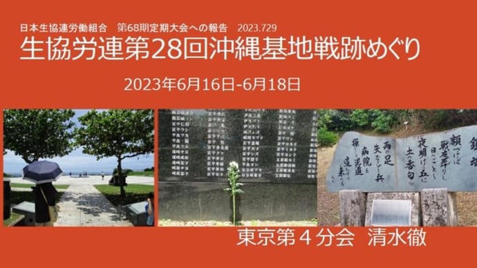 【参加報告】2023/6/16-18生協労連沖縄基地戦跡めぐり報告(日本生協連労組・清水徹氏)