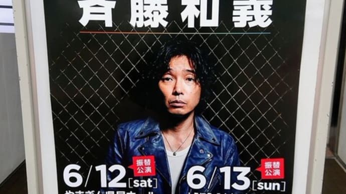 KAZUYOSHI SAITO LIVE TOUR 2021"202020 & 55 STONES"@とうほう・みんなの文化センター