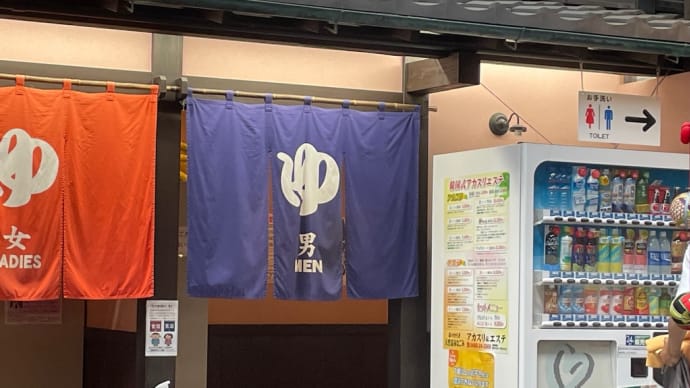 天然温泉 森のせせらぎ なごみ