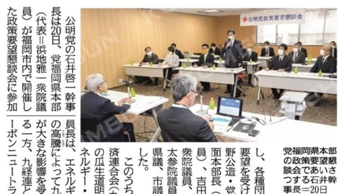 昨日の政策要望懇談会が、公明新聞に掲載されました。 #政策要望懇談会 #意見交換会 #九州経済連合会 #公明党 #公明新聞