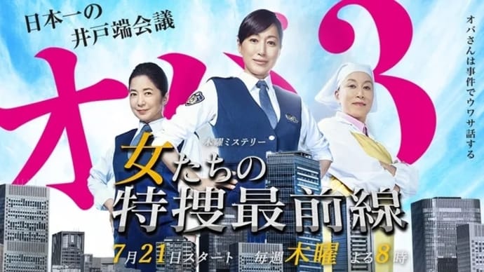 『女たちの特捜最前線』2016