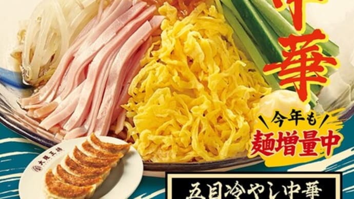 大阪王将「五目冷やし中華」&「胡麻どろ冷やし担担麺」4月26日より順次販売開始!