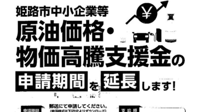 姫路市中小企業等原油価格・物価高騰支援金の対象期間の拡大、申請期間の延長