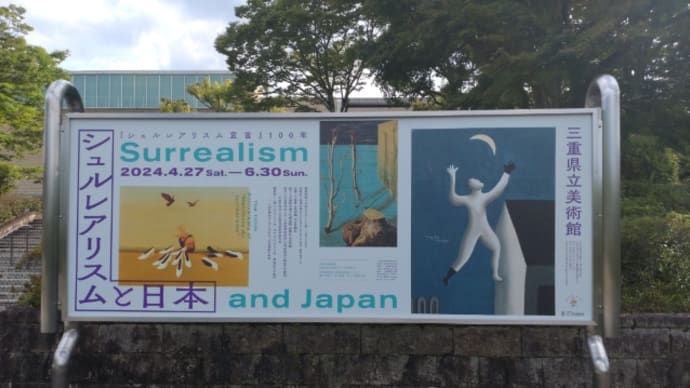 三重県立美術館シュルレアリスムと日本展