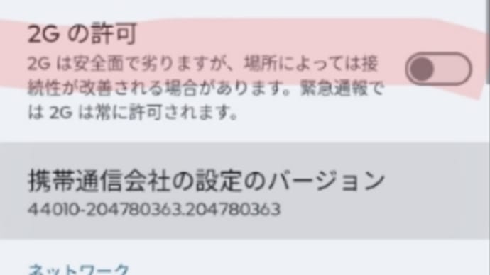 2025/04/15 偽の基地局!?