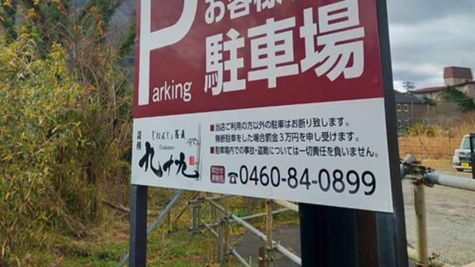 箱根仙石原 九十九の第二駐車場が綺麗に整備されました!