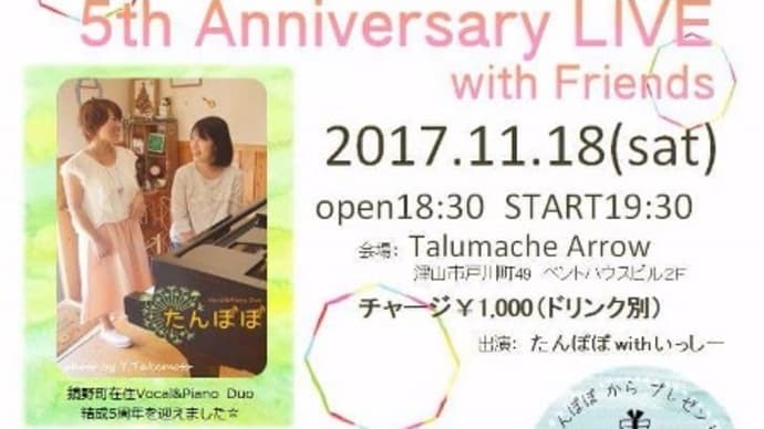 今夜開催!たんぽぽ 5th Anniversary LIVE with friends【sound kaleidoscope】