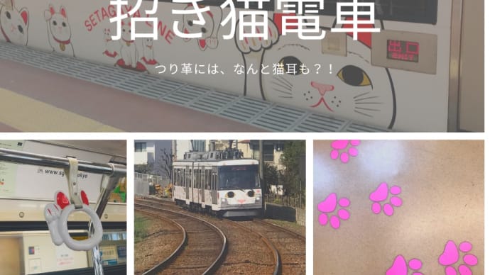 幸福の招き猫電車@東急世田谷線50周年