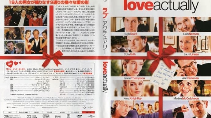 「ラブ・アクチュアリー（Love Actually）」（令和05年03月16日）。