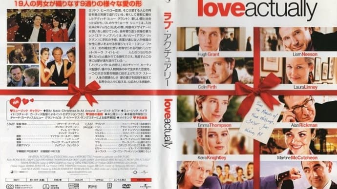 「ラブ・アクチュアリー(Love Actually)」(令和05年03月16日)。