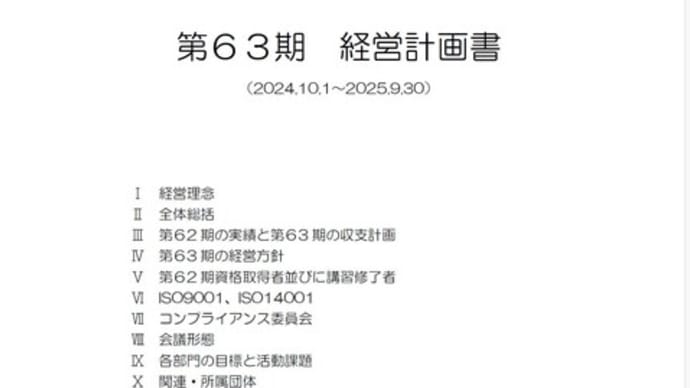 第63期経営計画発表会