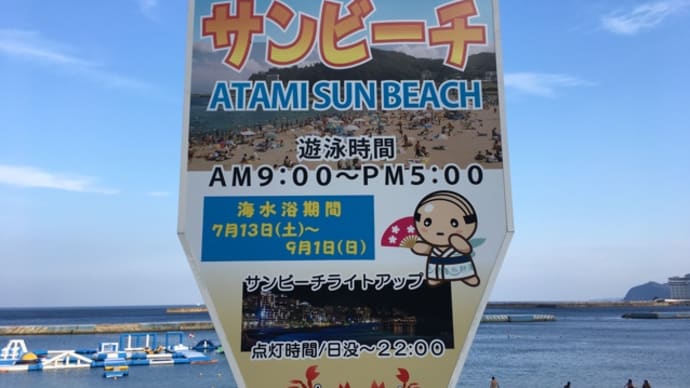 【青春18きっぷ】東京から熱海 サンビーチ