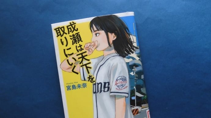 成瀬は天下を取りにいく、成瀬は信じた道をいく(新潮社)~宮島未奈