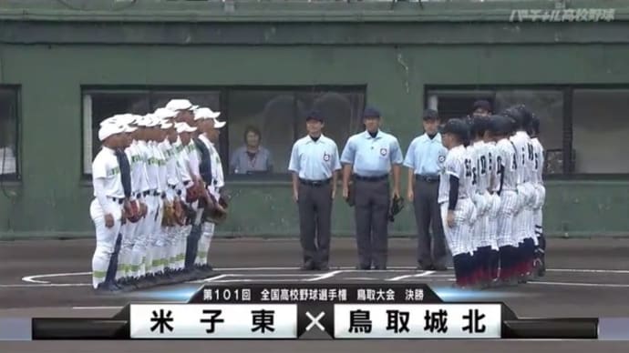 第101回 全国高等学校野球選手権 鳥取大会 決勝 米子東高 vs. 鳥取城北高