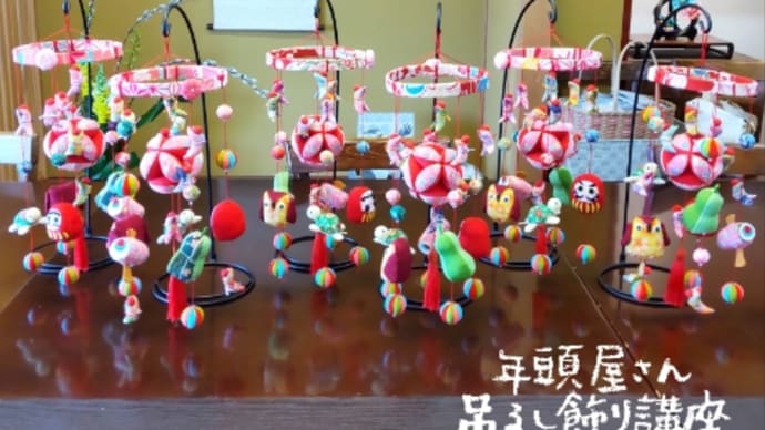 つるし飾り 完成~