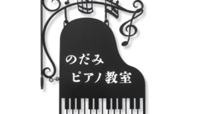 愛知県 / ピアノ教室「のだみピアノ教室」様のブラケット看板（突き出し看板）