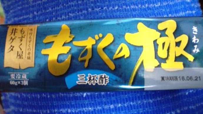 井ゲタ竹内、もずくの極(三杯酢)でお十時:P