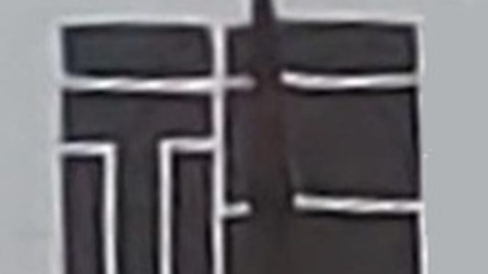 本日の一文字６