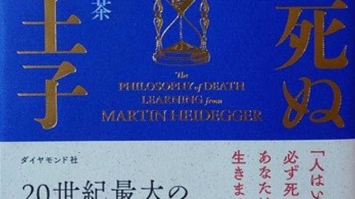 「あした死ぬ幸福の王子」を読む ～ 妹の四十九日が過ぎました