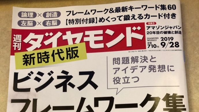 今週の週刊ダイヤモンドの特集はビジネスフレームワーク集  付録のカードがなかなか秀逸です