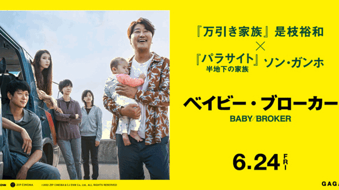 2022年6月4週公開(配信)の映画・ドラマ、「ベイビー・ブローカー」「神は見返りを求める」公開