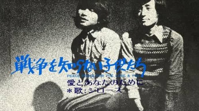 🎸 戦争を知らない子供たち? 👫