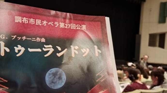 調布市民オペラ第27回公演 トゥーランドット