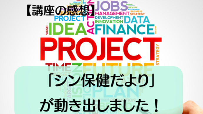 【講座の感想】「シン保健だより」が動き出しました!