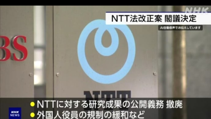 岸田政権は、将来的には「NTT“法”」を廃止するようだ！・“将来的にNTTは、ハゲタカに分解され売却する予定か？！”・・・「何となく“竹中平蔵”の臭い匂いがする！」。