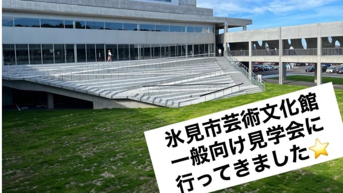 氷見市芸術文化館の見学会に行ってきました!