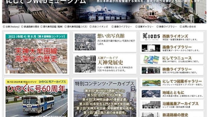 『天神大牟田線高架化の歴史』コンテンツが公開されました!