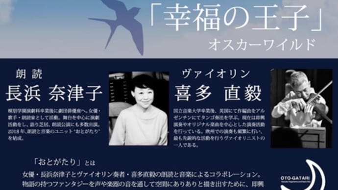 🌙 おとがたり 朗読とヴァイオリンの世界 🎻 「幸福の王子 ワイルド」 「港に着いた黒んぼ 小川未明」