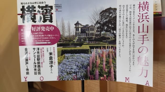 季刊誌『横濱』2021年1月号が面白い♪