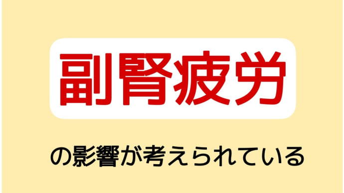 副腎疲労による様々な病気