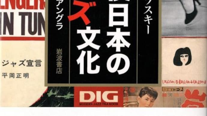 マイク・モラスキー著「戦後日本のジャズ文化」(青土社→岩波現代文庫)を10年ぶりに再読。
