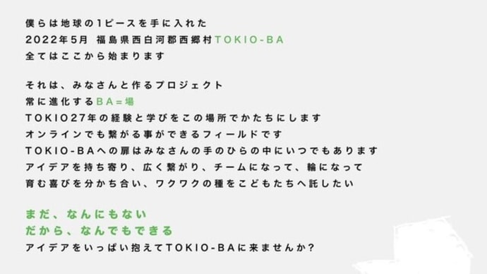あなたも絶賛!!福島に縁があり東日本大震災復興にも尽力したTOKIOが「TOKIO-BA」を始動!!