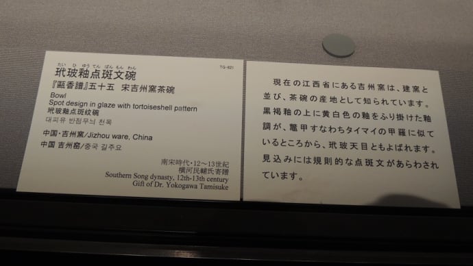「玳玻釉点斑文碗」東京国立博物館蔵