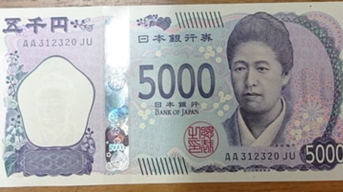 「新旧「お札」比較」!!「五千円札」!!