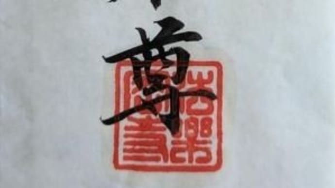 干支本尊お守り札の表書きが法楽寺の御朱印 【仏画曼荼羅アート-法楽寺教室-】