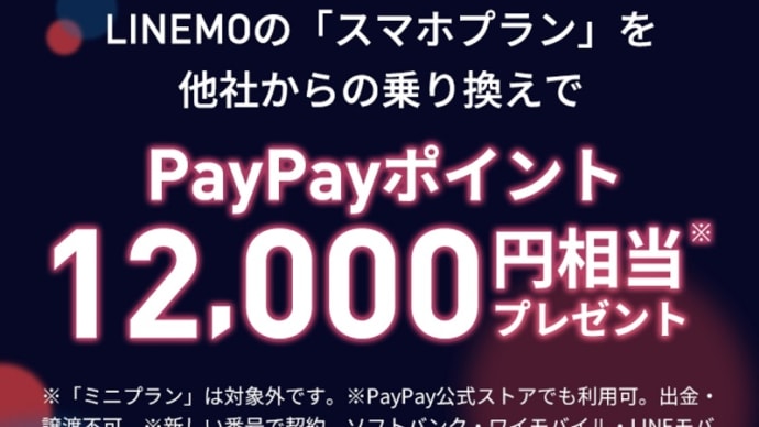 LINEMO 乗り換え大応援！スマホプランフィーバータイム 6月30日23:59まで！