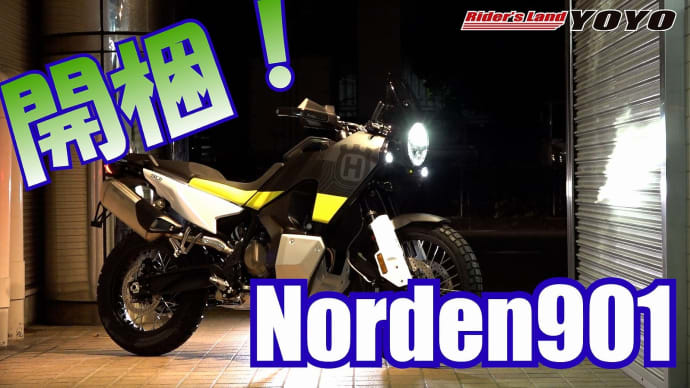 Husqvarna NORDEN 901の開梱動画です！北の大地を意味するノーデン901は、全てがカッコ良く、そして新しい！