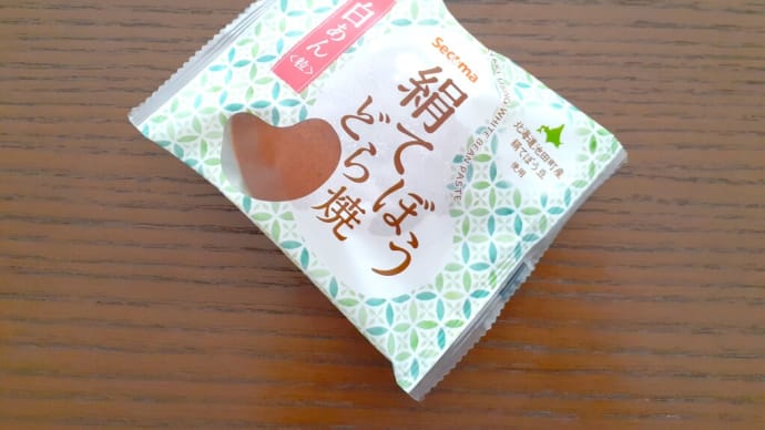 お豆でうんちく :「Secoma絹てぼうどらやき」をいただいて、手亡豆を知る