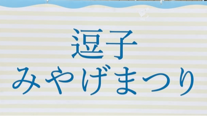 逗子みやげまつり&マルシェへ