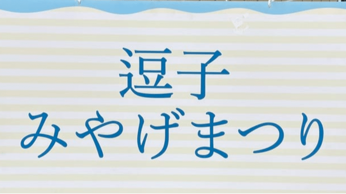 逗子みやげまつり＆マルシェへ