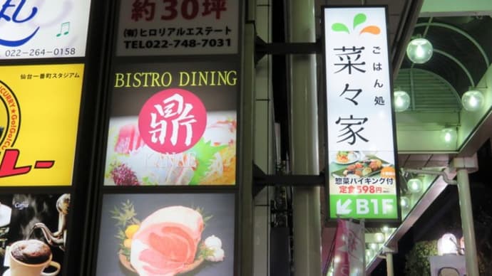 仙台でランチ（５３）　菜々家で「鉄板焼き鶏のおろしポン酢定食」をいただく