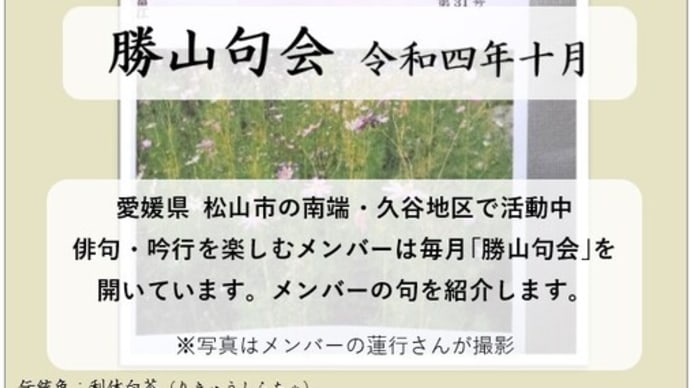 勝山句会 令和四年十月